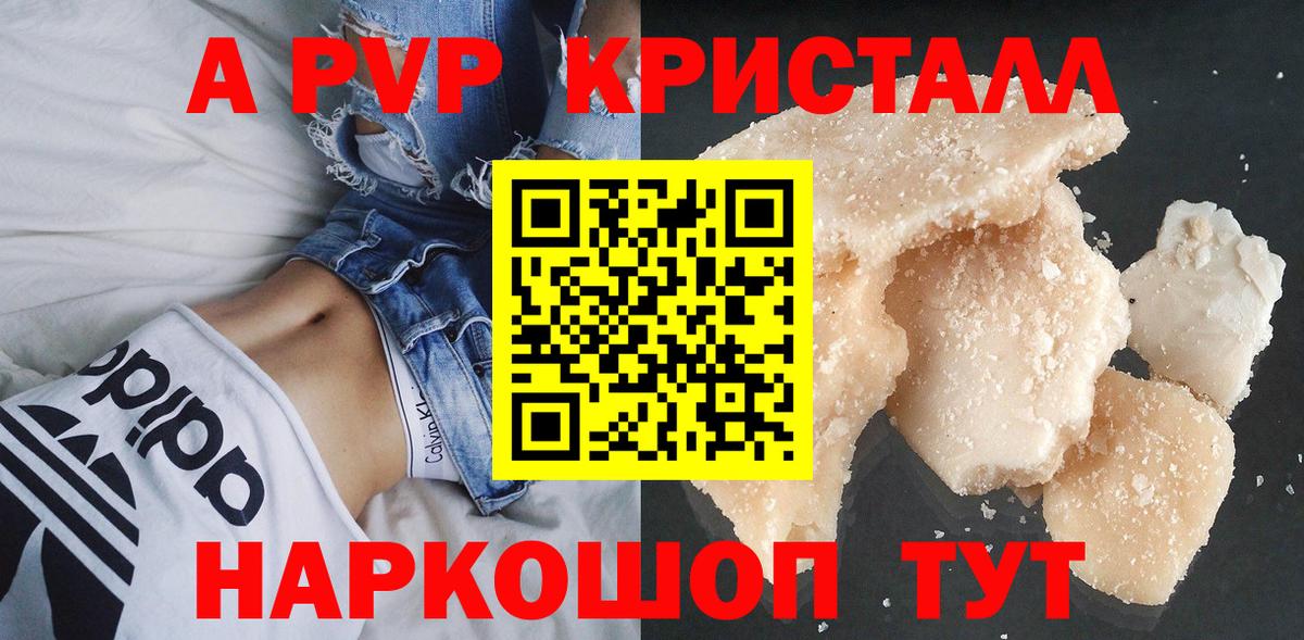 сколько стоит  A PVP Crystall  A PVP  Вход с VPN  A-PVP VHQ  Чайковский 