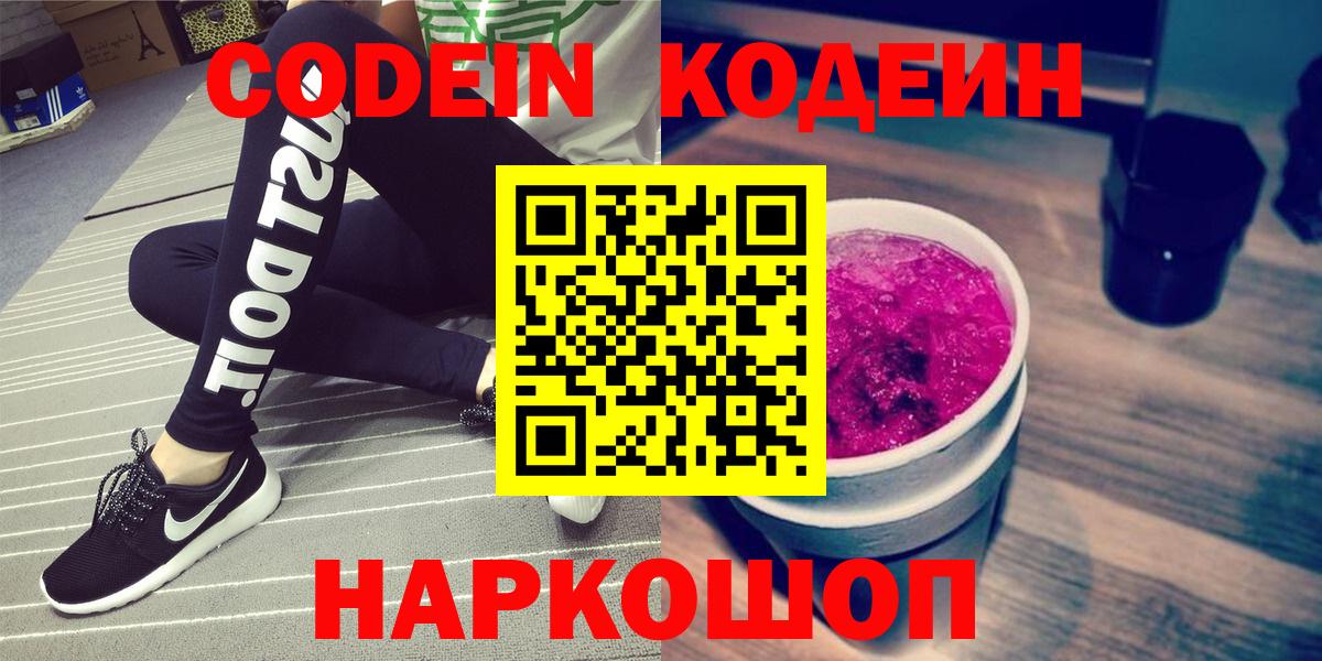 Кодеиновый сироп Lean Purple Drank  Вход с VPN  Чайковский 