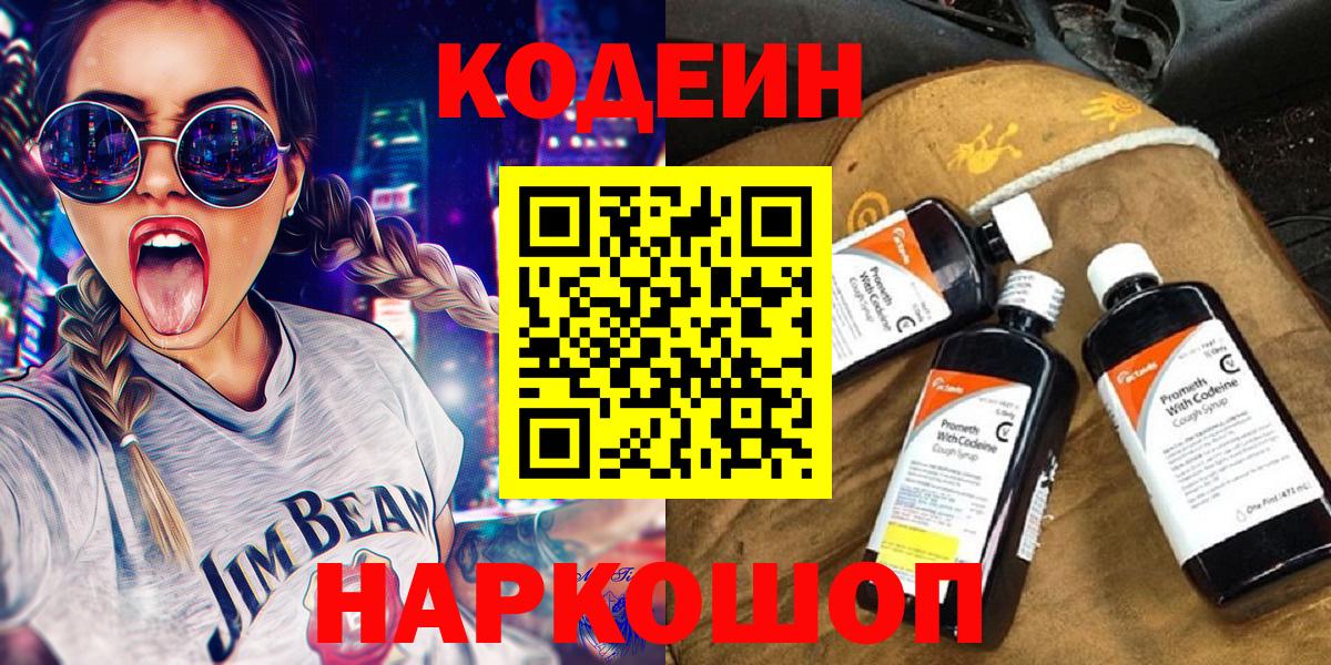 Codein напиток Lean (лин) Чайковский