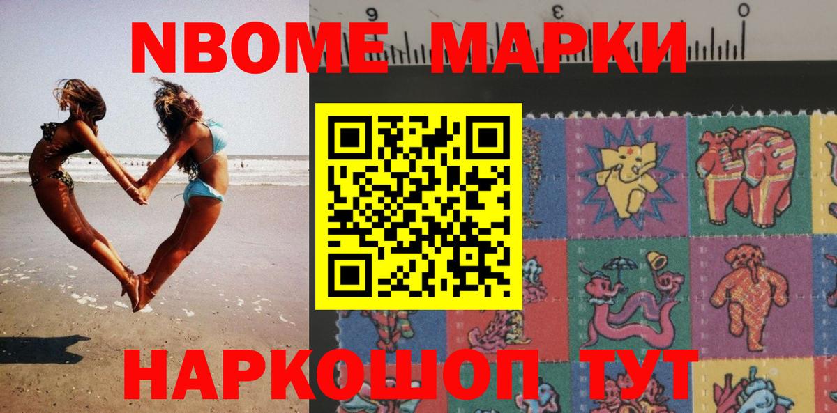 Марки NBOMe 1,5мг Чайковский